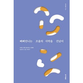 삐삐언니는 조울의 사막을 건넜어:아파도 힘껏 살아가는 너에게 들려주고 싶은 이야기