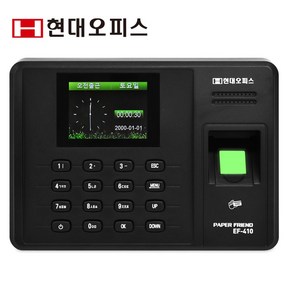 현대오피스 페이퍼프랜드 지문인식기 출퇴근기록기 EF-410+전용관리프로그램 [지문+RF카드+비밀번호] 근태관리기 출퇴근관리기