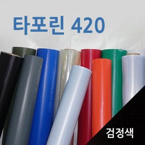 [미래기업] 천막 타포린 아스테이지 원단 재단판매, 타포린420-검정색  1.2m x 1m 씩, 1Ea