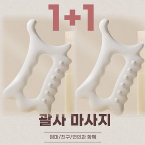 셀리 페이스 바디 괄사 (1+1), 백옥, 2개