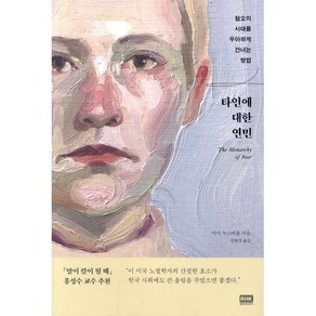 타인에 대한 연민:혐오의 시대를 우아하게 건너는 방법, 알에이치코리아, 마사 누스바움