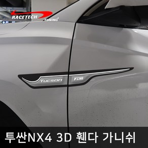 레이스텍 투싼NX4 전용 스타일리쉬 3D입체 휀다 가니쉬, 1개