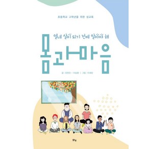 열네 살이 되기 전에 알아야 해 몸과 마음:초등학교 고학년을 위한 성교육, 맑은샘