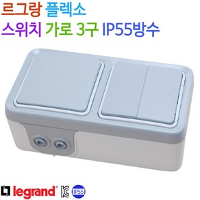 르그랑 플렉소 스위치 가로 3구 IP55방수, 낱개당, 1개