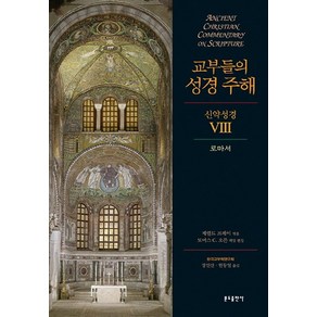 교부들의 성경 주해 신약성경 8: 로마서, 분도출판사