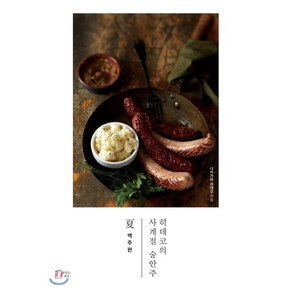 히데코의 사계절 술안주 하: 맥주편, 맛있는책방