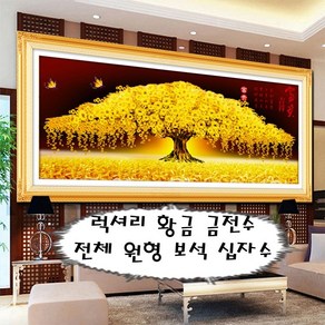 가온나래 럭셔리 황금 대형 금전수 전체 원형 보석십자수, 180x70cm, 1개