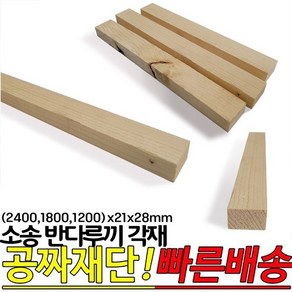 소송 반다루끼 각재 (2400 1800 1200)x21x28mm, 1200x21x28mm