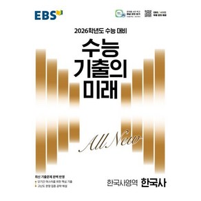 2026학년도 수능 기출의 미래 한국사, 고등 3학년