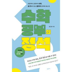 수학 공부의 정석 : 초등부터 고등까지 수학 포기하지 않고 끝까지 공부해 내는 법