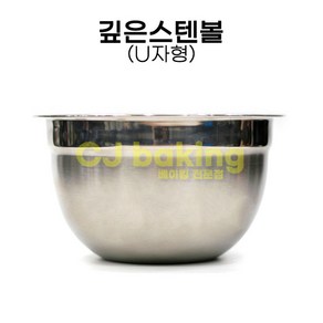 cjbaking U자 깊은스텐볼(소)180mm