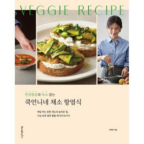 만성염증과 독소 잡는쿡언니네 채소 항염식:매일 먹는 흔한 채소의 놀라운 힘 오늘 당장 염증 탈출 레시피 86가지, 이재연 저