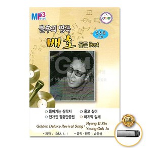 USB_불후의명곡배호-골든Best53곡/돌아가는삼각지/안개낀장충단공원/울고싶어/당신/마지막잎새