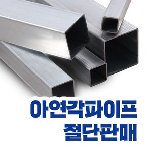 아연각파이프 각관 전사이즈 절단판매 사각파이프 재단 각관조인트, L=1,000mm, 1개