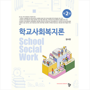 학교사회복지론 (장수한) (제2판), 공동체, 장수한