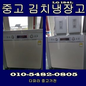 [LG] 중고 김치냉장고 184L