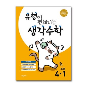 유형이 편해지는 생각수학 4-1 (2025년) (마스크제공), 시매쓰, 시매쓰수학연구소