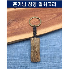 침향 열쇠고리 고급침향 침향키홀더 준기남침향, 1개