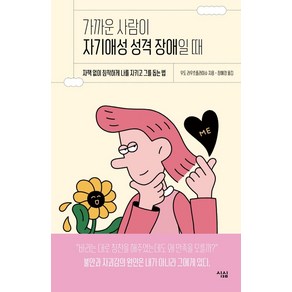 가까운 사람이 자기애성 성격 장애일 때:자책 없이 침착하게 나를 지키고 그를 돕는 법, 심심, 우도 라우흐플라이슈