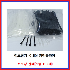 전오전기 국내산 케이블타이 배선정리 전선정리 소포장 판매, 100MM(100EA), 흑색, 1개