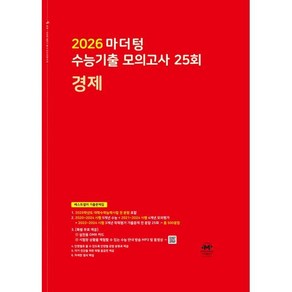 2026 마더텅 수능기출 모의고사 25회 경제, 사회, 고등학생