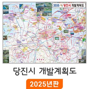 [지도코리아] 2035 당진시 개발계획도 110x79cm 코팅 소형 - 당진 지도 부동산 행정 전도 최신판