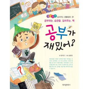 공부가 재밌어? : 공부하는 습관을 길러주는 책, 위즈덤하우스, 좋은습관 길러주는 생활동화