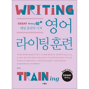 [사람in]영어 라이팅 훈련 : 에세이 라이팅 (2nd Edition)