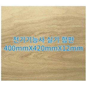 전기기능사 실기재료 합판 400mmX420mmX12mm(제어반 연습세트 추가 옵션)