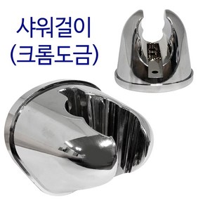 비젼 샤워걸이(크롬9145) 샤워행거 거치대 샤워기걸이