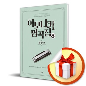 하모니카 명곡집 8 종합 (이엔제이 전용 사 은 품 증 정)