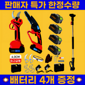 [정품]LIVREA 초강력 전동가위 전지가위 가지치기 충전용 전동 전정 고지 장대, (4.0CM)전동가위+전기톱+연장대+대용량배터리4개, 1세트