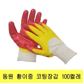 동원 황이중 코팅장갑 100켤레 이중코팅 황색 노란 100개<무료배송>