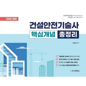 2025 건설안전기술사 핵심개념 총정리