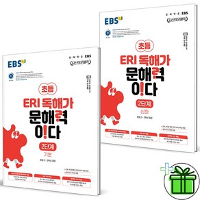 EBS ERI 독해가 문해력이다 2단계 세트 (전2권) 기본+심화