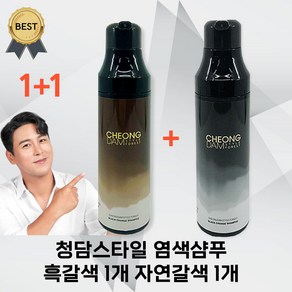 청담스타일 포레스트 블랙체인지 염색샴푸 자연갈색 흑갈색 200ml