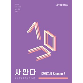 사만다 모의고사 Season 3 사회 문화 3회분 (2024)(2025대비), 사회영역