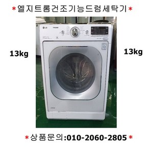 엘지트롬건조기능드럼세탁기13KG