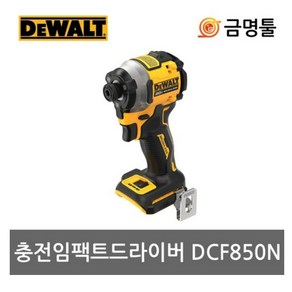 [디월트] 20V 브러쉬리스 컴팩트 임팩트 드라이버 DCF850N