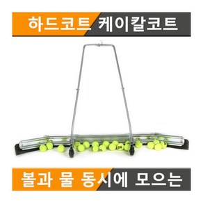 공모으기-볼스위퍼 테니스코트 실내체육관 공 물, 1개