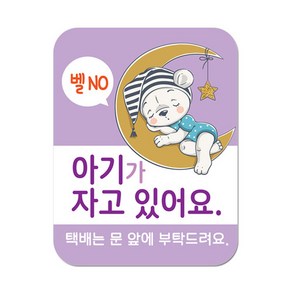 현관문 자석 스티커 아기가 자고 있어요 강아지가 놀라서 짖어요, 01 아기가 자고 있어요 - 보라