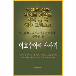 웅진북센 여호수아와사사기 구약편1권 서사라목사의천국지옥간증수기 이제도있고