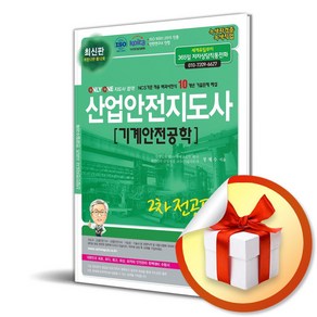 2025 산업안전지도사 2차 전공필수 기계안전공학 (개정판 12판) (이엔제이 전용 사 은 품 증 정)