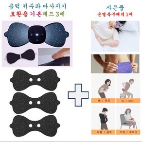 [클럭호환용 기본패드 3매] 클럭미니마사지기용 기본패드 3매 + 사은품 (온열복부패치 1개), 1개