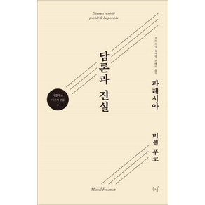 담론과 진실-파레시아(미셸 푸코 미공개 선집 2), 상품명, 동녘, 미셸푸코