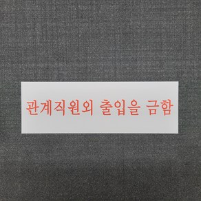 관계직원외 출입을 금함 표찰 명판 포맥스 o 자석 표지판 30X10CM, 표찰 명판 표지판