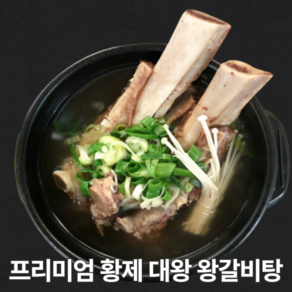 프리미엄 깊은 맛 대 왕 왕갈비탕 특 뼈 있는 고기 많은 홈쇼핑 갈비탕 맛있는 새벽 납품 도매 가정용 업소용 1팩 2팩 3팩 1kg 2kg 3kg, 1개