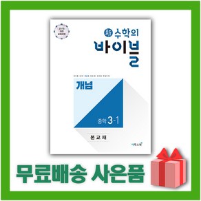 [선물] 2025년 신 수학의 바이블 중학 수학 3-1 개념 중등 3학년 1학기, 수학영역, 중등3학년