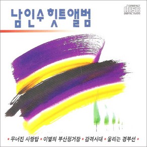 (CD) 남인수 - 힛트앨범, 단품