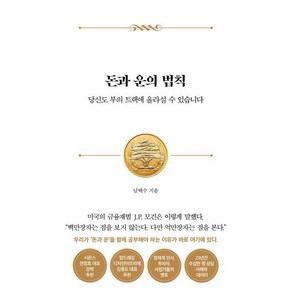 돈과 운의 법칙 : 당신도 부의 트랙에 올라설 수 있습니다, 남택수 저, 서삼독